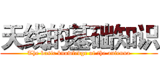 天线的基础知识 (The basic knowledge of the antenna)