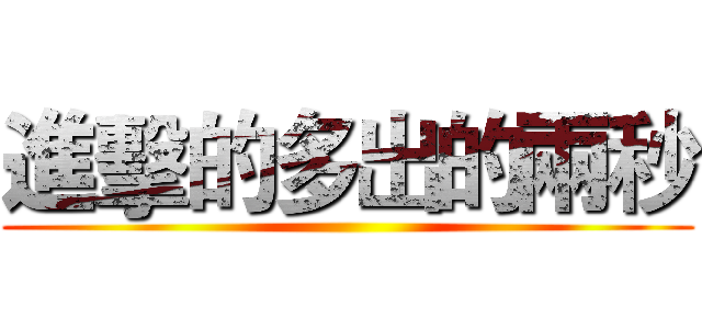 進擊的多出的兩秒 ()