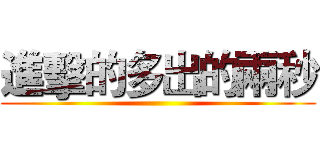 進擊的多出的兩秒 ()