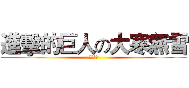 進擊的巨人の大寒無雪 (雙魚可可)