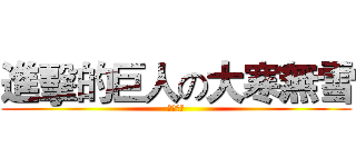 進擊的巨人の大寒無雪 (雙魚可可)