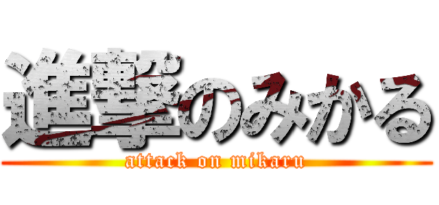 進撃のみかる (attack on mikaru)