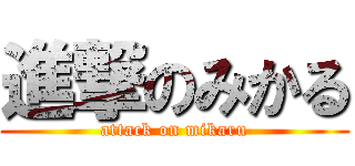 進撃のみかる (attack on mikaru)