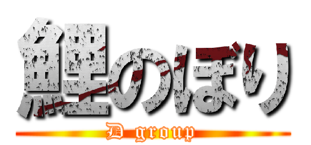 鯉のぼり (D group)