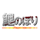 鯉のぼり (D group)