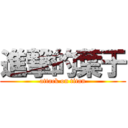 進撃的葉于 (attack on titan)