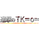 進撃のＴＫ＝ｏ＝ (attack on titan)