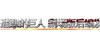 進擊的巨人 剧场版后编发售 (attack on titan)