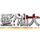 壓歷汕大 (attack on titan)