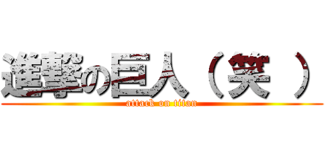 進撃の巨人（ 笑 ） (attack on titan)