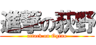 進撃の荻野 (attack on Ogino)