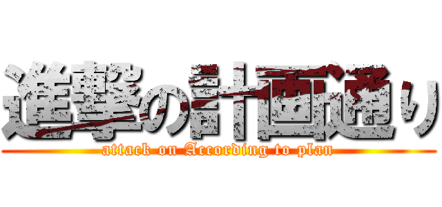 進撃の計画通り (attack on According to plan)