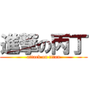 進撃の丙丁 (attack on titan)