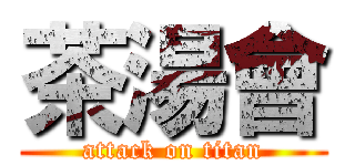 茶湯會 (attack on titan)