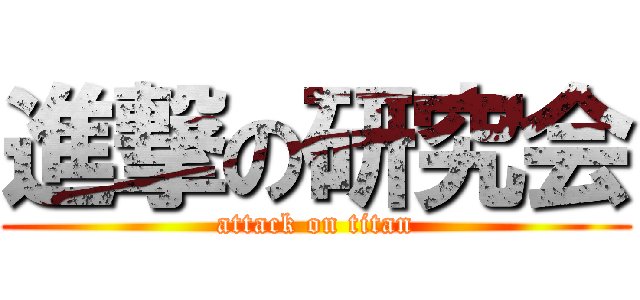 進撃の研究会 (attack on titan)