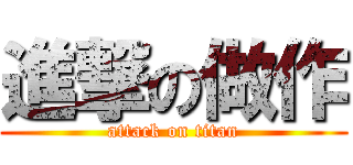 進撃の做作 (attack on titan)