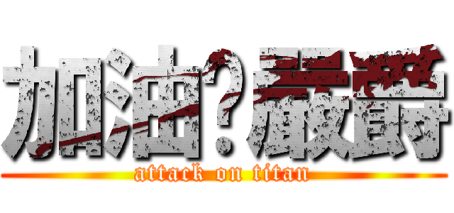 加油啊嚴爵 (attack on titan)