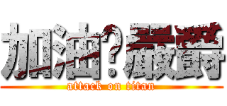 加油啊嚴爵 (attack on titan)