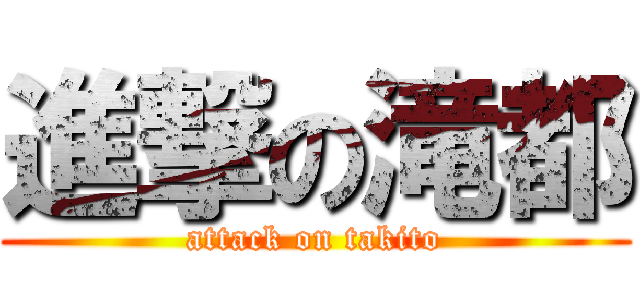 進撃の滝都 (attack on takito)
