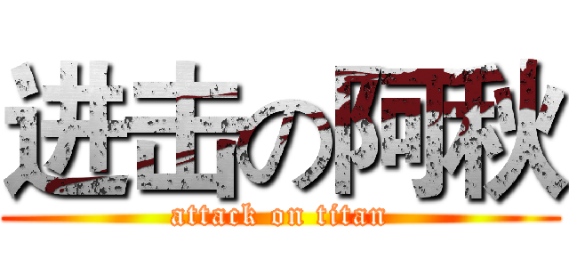进击の阿秋 (attack on titan)