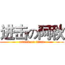 进击の阿秋 (attack on titan)
