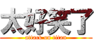 太好笑了 (attack on titan)