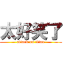 太好笑了 (attack on titan)