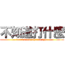 不知道打什麼 (don\'t know what to type)