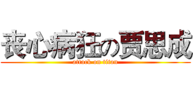 丧心病狂の贾思成 (attack on titan)