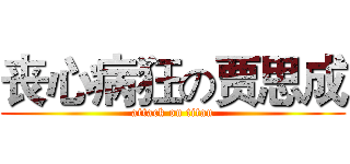 丧心病狂の贾思成 (attack on titan)