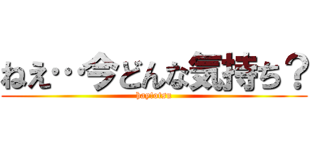 ねえ…今どんな気持ち？ (hay!otsu)
