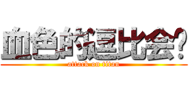 血色的逗比会长 (attack on titan)