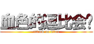 血色的逗比会长 (attack on titan)