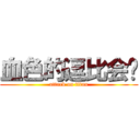 血色的逗比会长 (attack on titan)