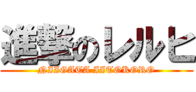 進撃のレルヒ (NIIGATA IITOKORO)