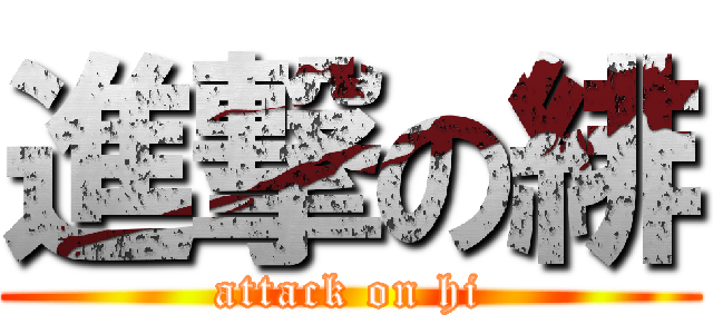 進撃の緋 (attack on hi)