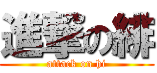 進撃の緋 (attack on hi)