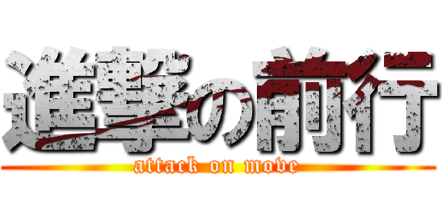 進撃の前行 (attack on move)