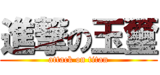 進撃の玉璽 (attack on titan)