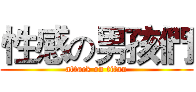 性感の男孩們 (attack on titan)