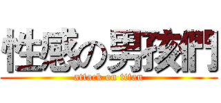 性感の男孩們 (attack on titan)