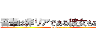 吾輩は非リアである彼女もまだない (attack on titan)