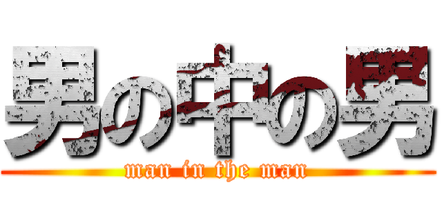 男の中の男 (man in the man)
