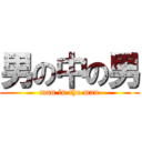 男の中の男 (man in the man)