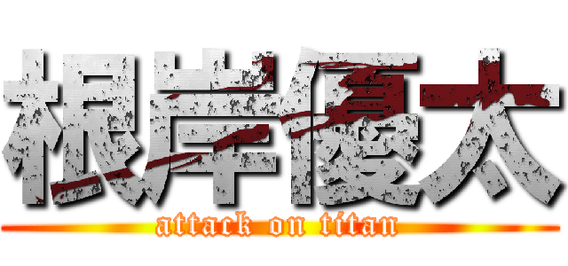 根岸優太 (attack on titan)