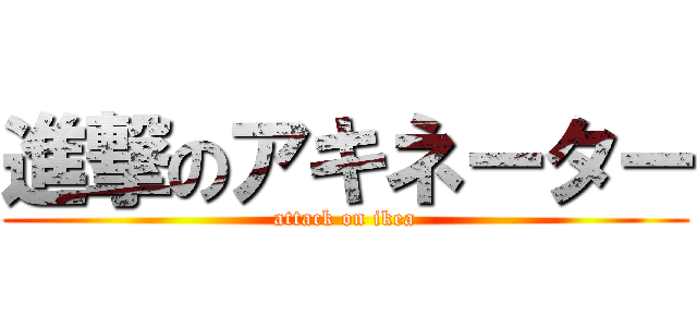 進撃のアキネーター (attack on ikea)