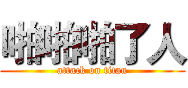 啪啪啪了人 (attack on titan)