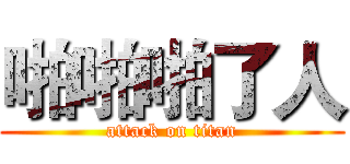 啪啪啪了人 (attack on titan)
