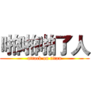 啪啪啪了人 (attack on titan)