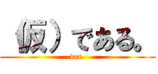 （仮）である。 (ver.)